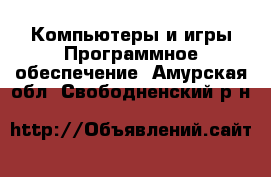 Компьютеры и игры Программное обеспечение. Амурская обл.,Свободненский р-н